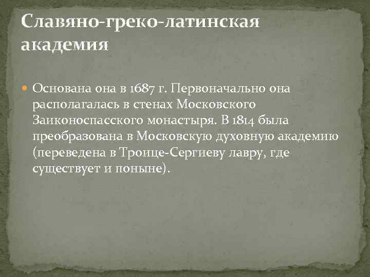 Славяно-греко-латинская академия Основана она в 1687 г. Первоначально она располагалась в стенах Московского Заиконоспасского