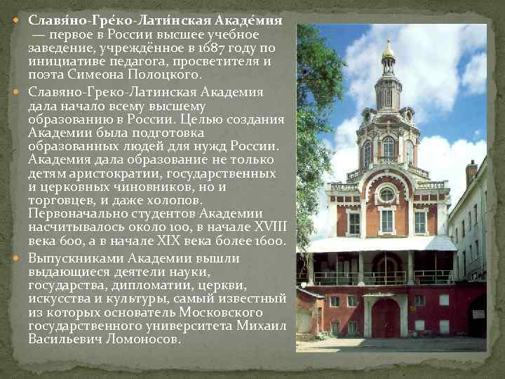  Славя но-Гре ко-Лати нская Акаде мия — первое в России высшее учебное заведение,