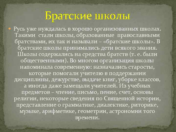 Братские школы Русь уже нуждалась в хорошо организованных школах. Такими стали школы, образованные православными