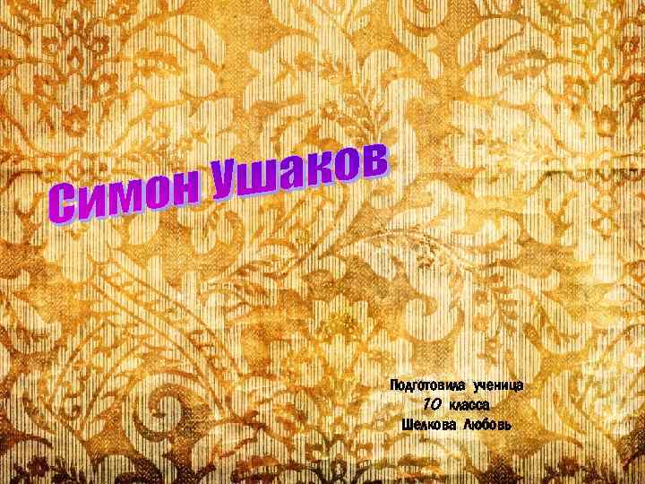 Подготовила ученица 10 класса Шелкова Любовь 
