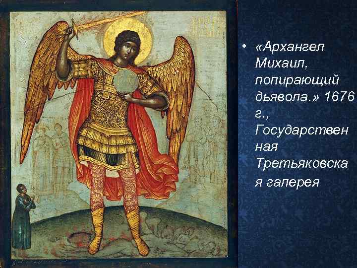  • «Архангел Михаил, попирающий дьявола. » 1676 г. , Государствен ная Третьяковска я