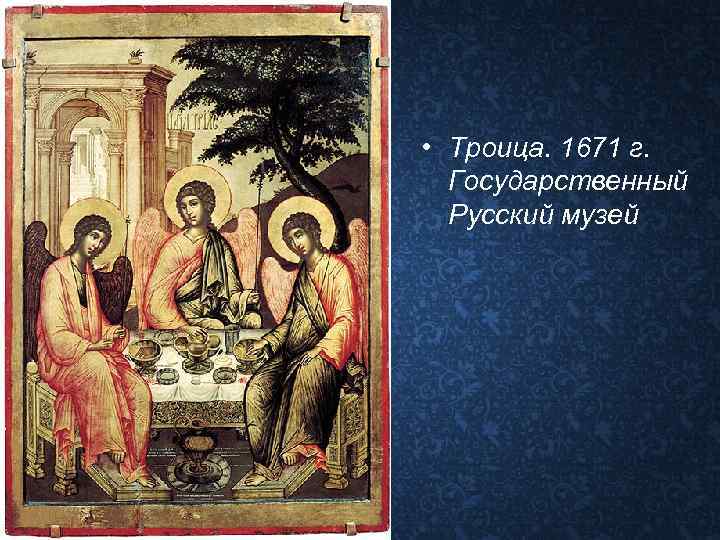  • Троица. 1671 г. Государственный Русский музей 