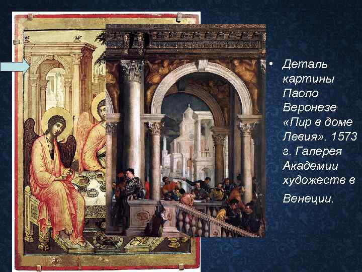  • Деталь картины Паоло Веронезе «Пир в доме Левия» . 1573 г. Галерея