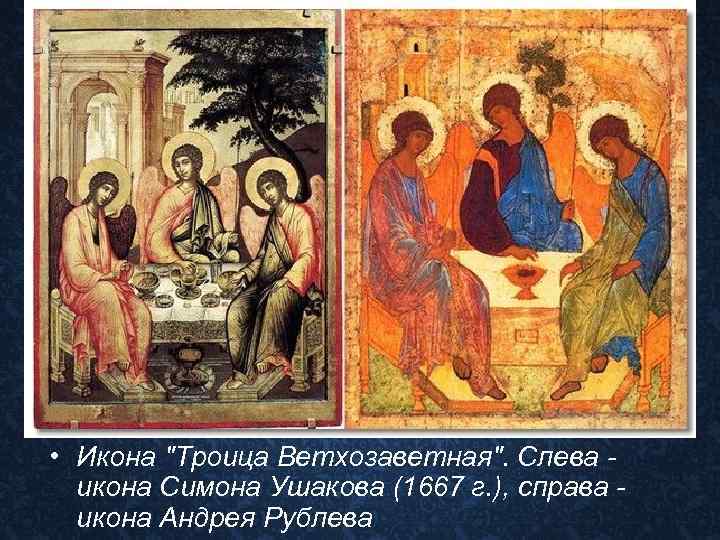  • Икона "Троица Ветхозаветная". Слева - икона Симона Ушакова (1667 г. ), справа