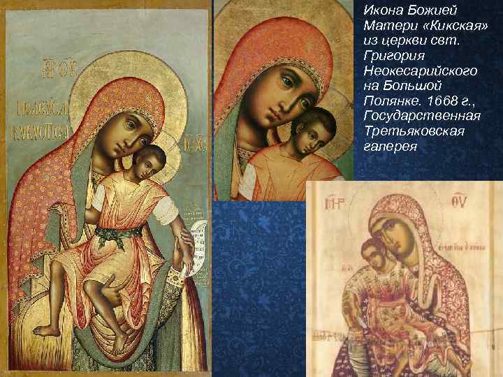  • Икона Божией Матери «Кикская» из церкви свт. Григория Неокесарийского на Большой Полянке.