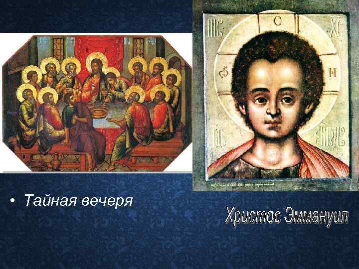  • Тайная вечеря 