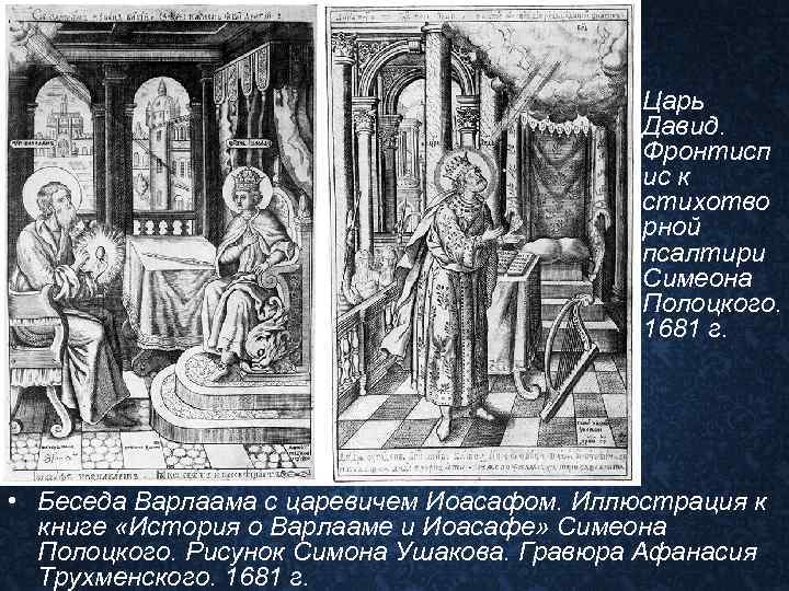  • Царь Давид. Фронтисп ис к стихотво рной псалтири Симеона Полоцкого. 1681 г.
