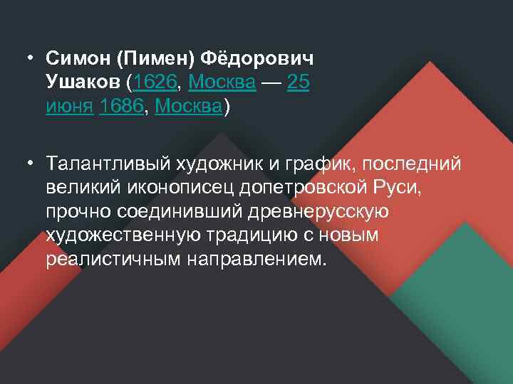  • Симон (Пимен) Фёдорович Ушаков (1626, Москва — 25 июня 1686, Москва) •