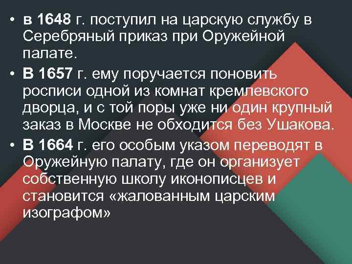 • в 1648 г. поступил на царскую службу в Серебряный приказ при Оружейной