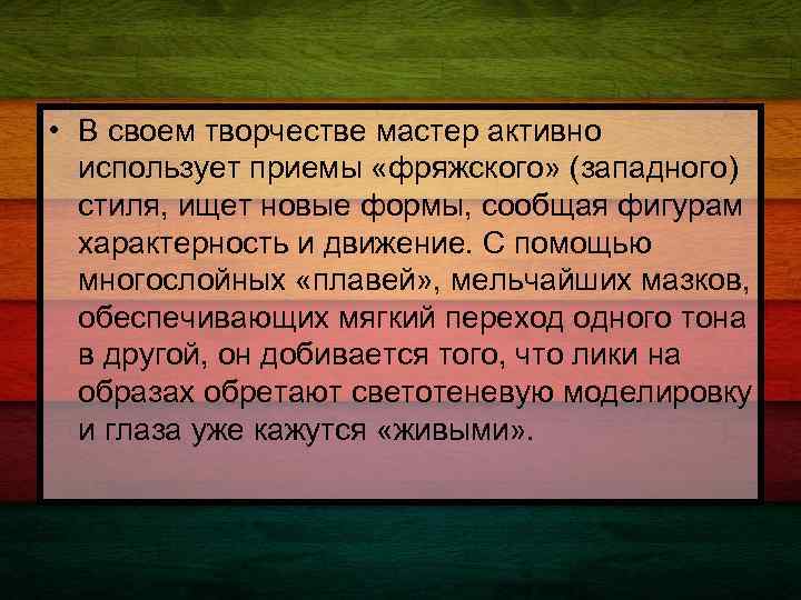  • В своем творчестве мастер активно использует приемы «фряжского» (западного) стиля, ищет новые