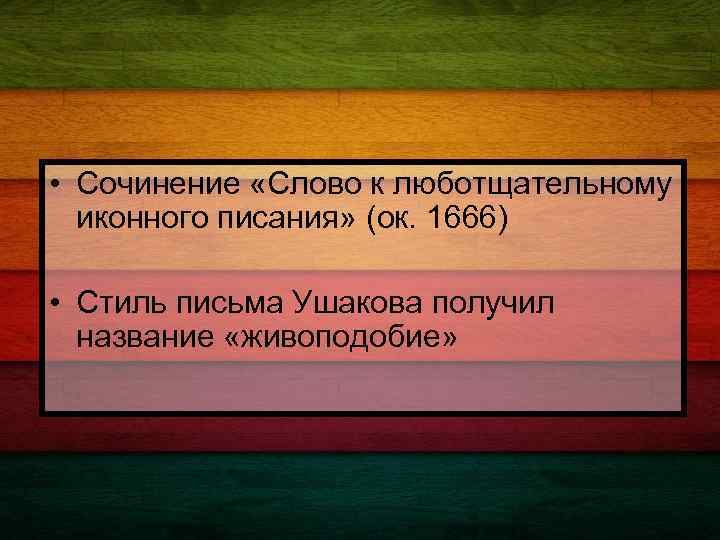  • Сочинение «Слово к люботщательному иконного писания» (ок. 1666) • Стиль письма Ушакова