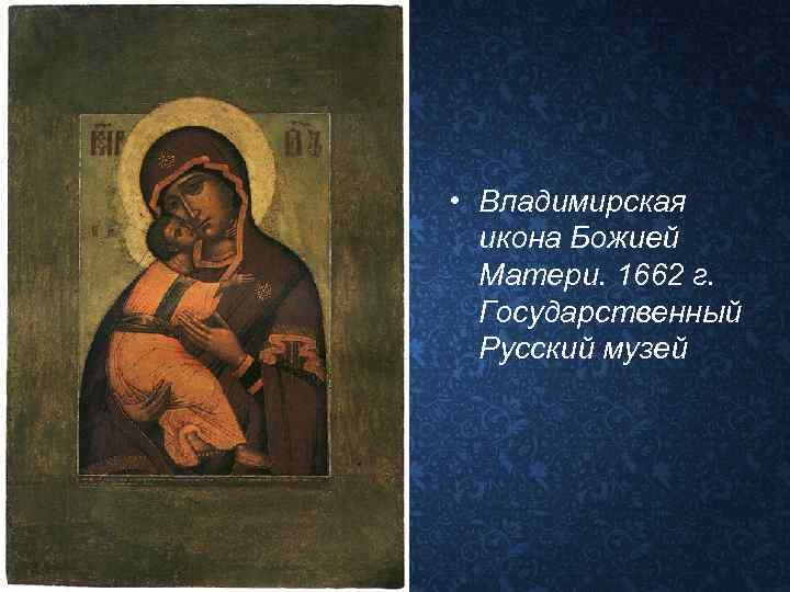  • Владимирская икона Божией Матери. 1662 г. Государственный Русский музей 