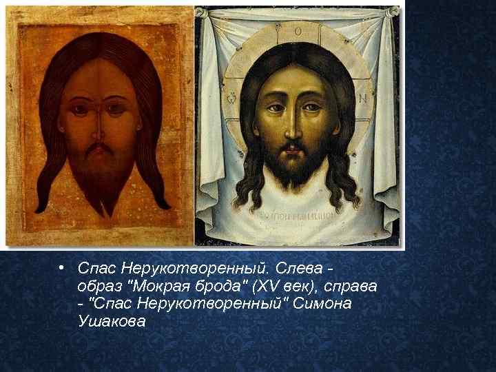  • Спас Нерукотворенный. Слева - образ "Мокрая брода" (XV век), справа - "Спас