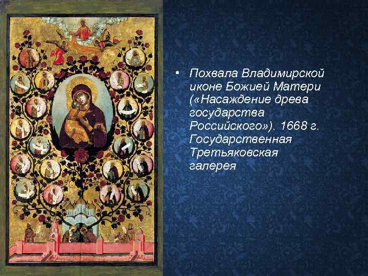  • Похвала Владимирской иконе Божией Матери ( «Насаждение древа государства Российского» ). 1668