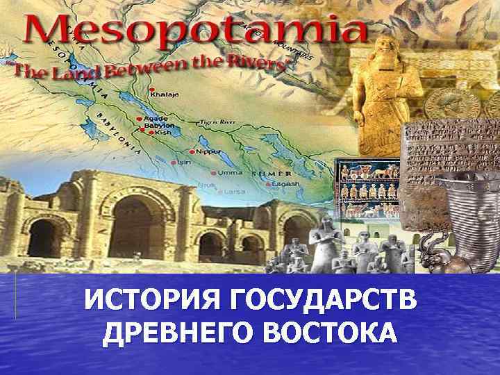 ИСТОРИЯ ГОСУДАРСТВ ДРЕВНЕГО ВОСТОКА 