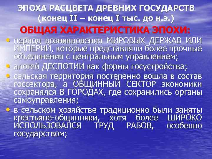 ЭПОХА РАСЦВЕТА ДРЕВНИХ ГОСУДАРСТВ (конец II – конец I тыс. до н. э. )