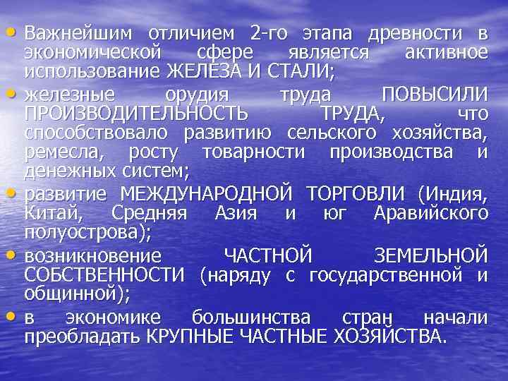  • Важнейшим отличием 2 -го этапа древности в • • экономической сфере является