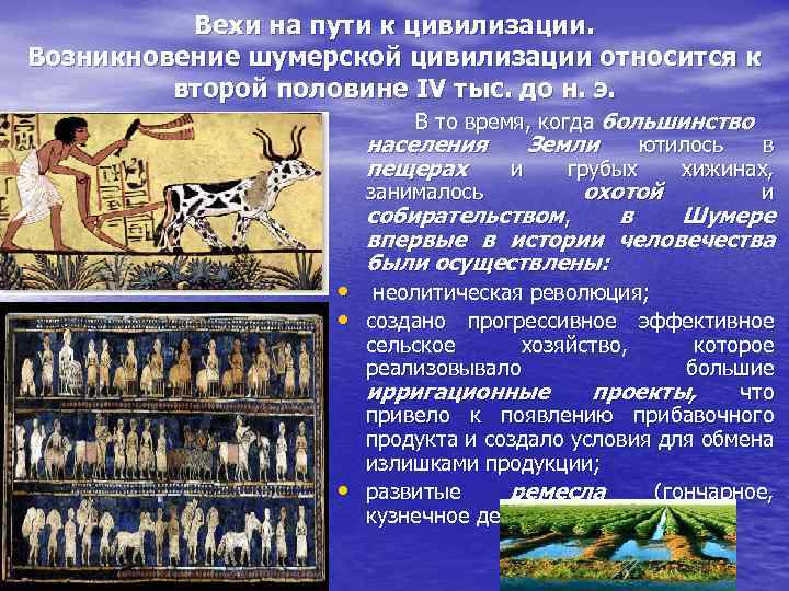 Вехи на пути к цивилизации. Возникновение шумерской цивилизации относится к второй половине IV тыс.