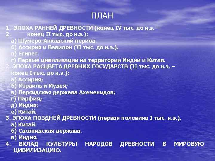 Восточный план. Эпоха расцвета древних государств (конец II - конец i тыс. До н.э.). Характеризующие эпоху ранней древности III - II тыс. До н.э.. Эпоха ранней древности кратко. Периоды ранней и поздней древности на востоке.