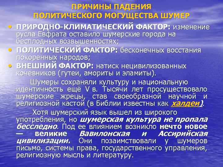  • • • ПРИЧИНЫ ПАДЕНИЯ ПОЛИТИЧЕСКОГО МОГУЩЕСТВА ШУМЕР ПРИРОДНО-КЛИМАТИЧЕСКИЙ ФАКТОР: изменение русла Евфрата