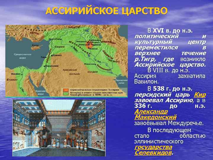 АССИРИЙСКОЕ ЦАРСТВО В XVI в. до н. э. политический и культурный центр переместился в