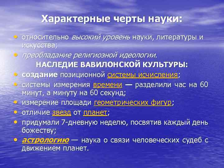 Характерные черты науки: • относительно высокий уровень науки, литературы и искусства; • преобладание религиозной