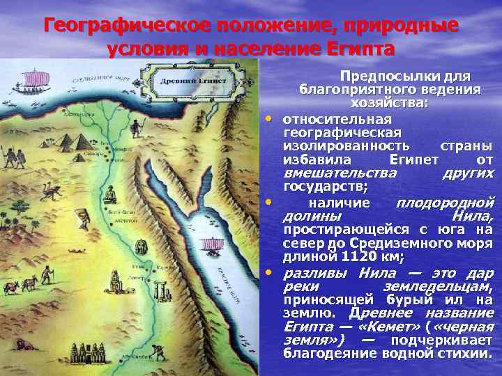 Географическое положение, природные условия и население Египта • Предпосылки для благоприятного ведения хозяйства: относительная