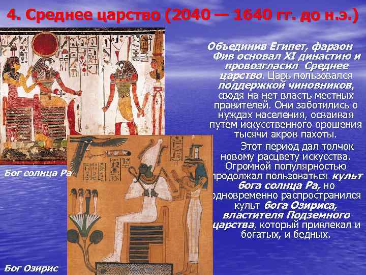 4. Среднее царство (2040 — 1640 гг. до н. э. ) Объединив Египет, фараон