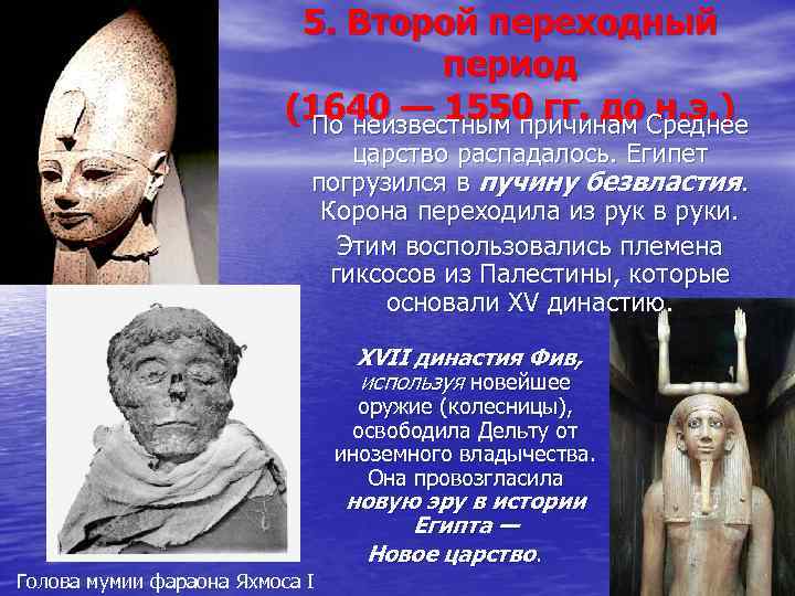 5. Второй переходный период (1640 — 1550 гг. до н. э. ) По неизвестным