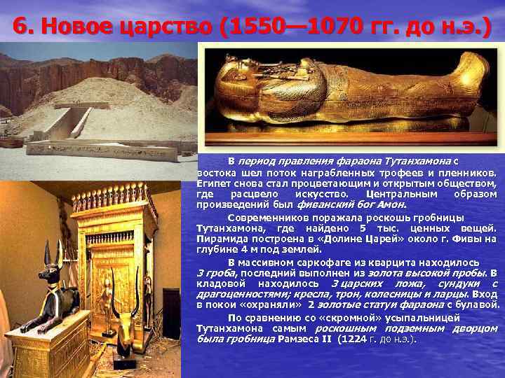 6. Новое царство (1550— 1070 гг. до н. э. ) В период правления фараона