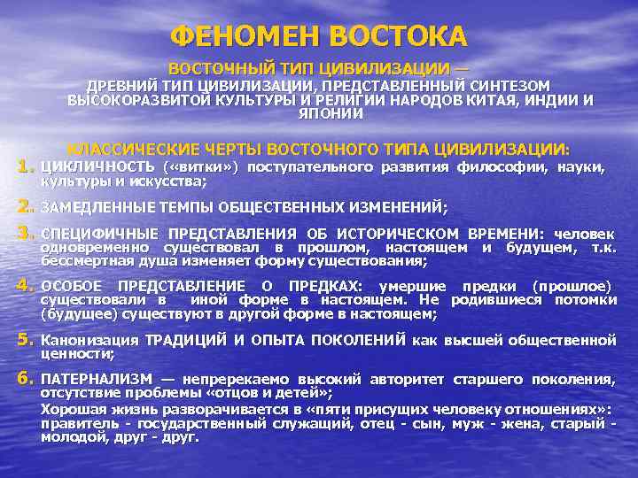 ФЕНОМЕН ВОСТОКА ВОСТОЧНЫЙ ТИП ЦИВИЛИЗАЦИИ — ДРЕВНИЙ ТИП ЦИВИЛИЗАЦИИ, ПРЕДСТАВЛЕННЫЙ СИНТЕЗОМ ВЫСОКОРАЗВИТОЙ КУЛЬТУРЫ И