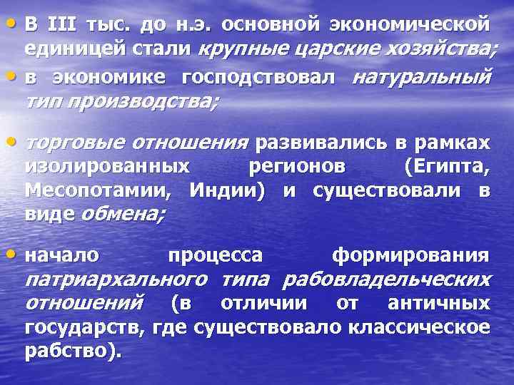  • В III тыс. до н. э. основной экономической • единицей стали крупные