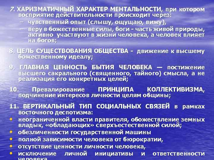 7. ХАРИЗМАТИЧНЫЙ ХАРАКТЕР МЕНТАЛЬНОСТИ, при котором восприятие действительности происходит через: – чувственный опыт (слышу,