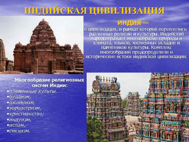 ИНДИЙСКАЯ ЦИВИЛИЗАЦИЯ ИНДИЯ — это цивилизация, в рамках которой переплелись различные религии и культуры.