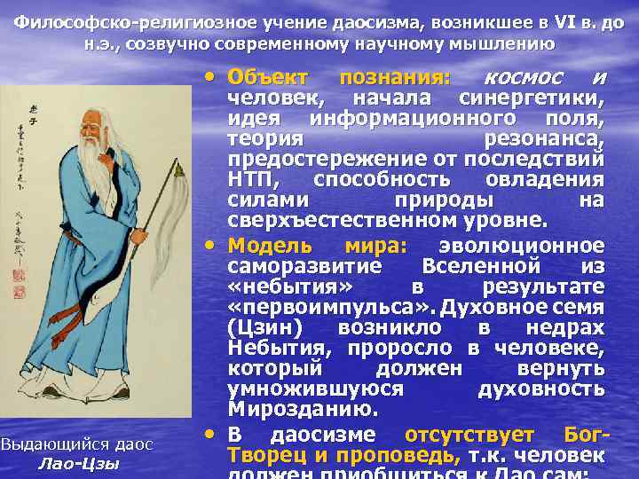 Философско-религиозное учение даосизма, возникшее в VI в. до н. э. , созвучно современному научному