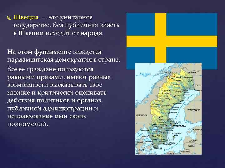  Швеция — это унитарное государство. Вся публичная власть в Швеции исходит от народа.