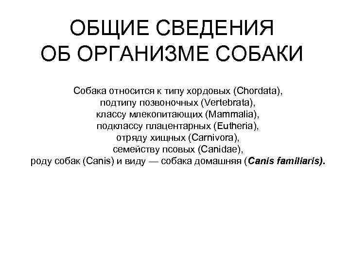 ОБЩИЕ СВЕДЕНИЯ ОБ ОРГАНИЗМЕ СОБАКИ Собака относится к типу хордовых (Chordata), подтипу позвоночных (Vertebrata),