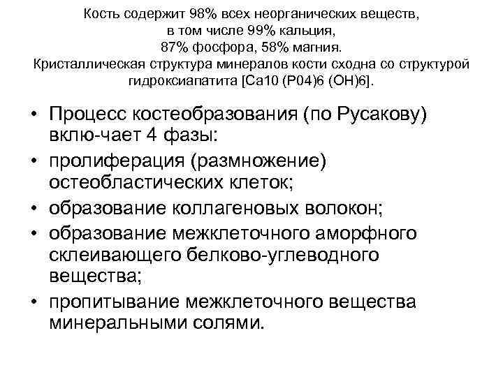 Кость содержит 98% всех неорганических веществ, в том числе 99% кальция, 87% фосфора, 58%