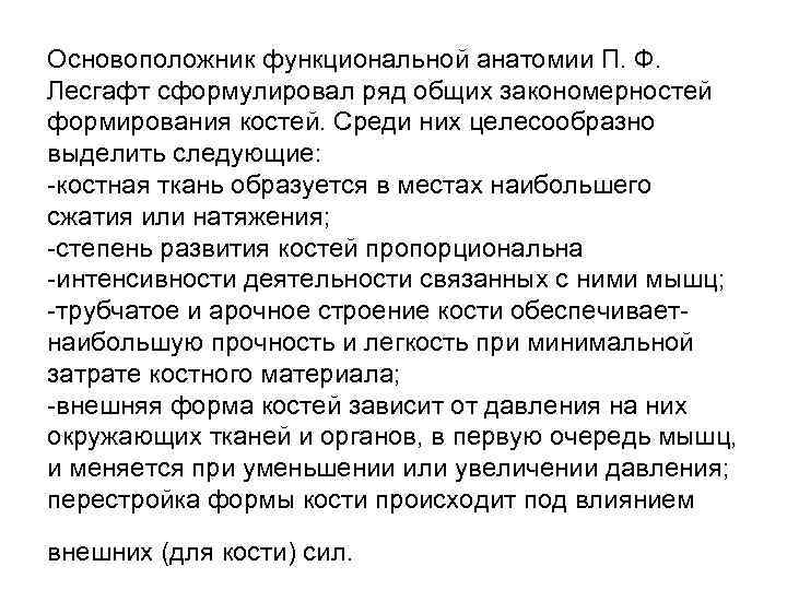 Основоположник функциональной анатомии П. Ф. Лесгафт сформулировал ряд общих закономерностей формирования костей. Среди них