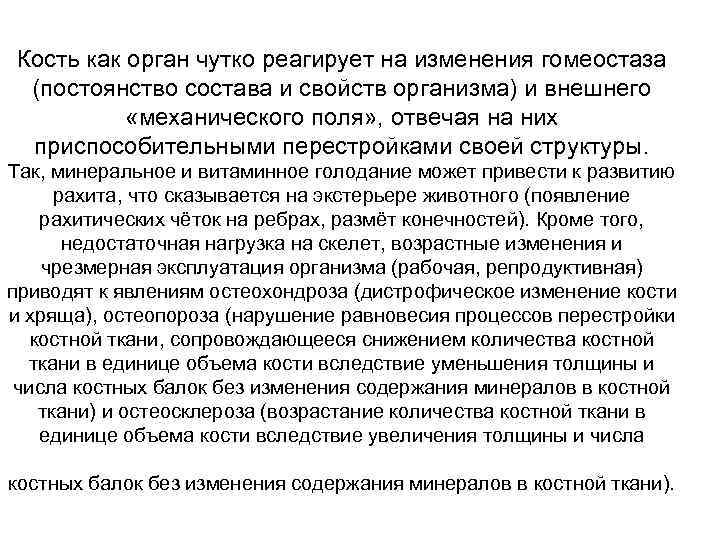 Кость как орган чутко реагирует на изменения гомеостаза (постоянство состава и свойств организма) и