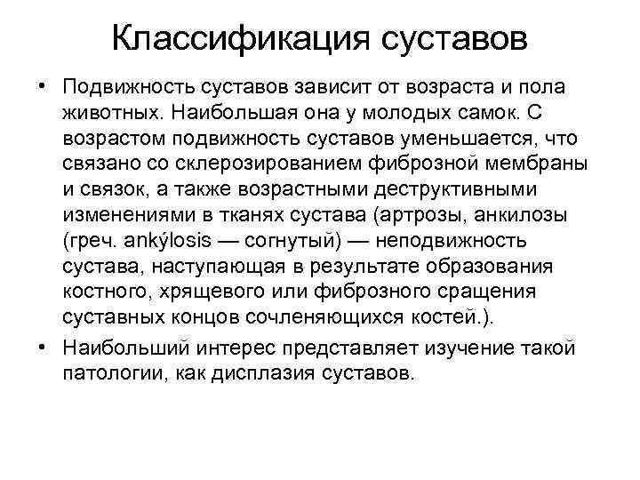 Классификация суставов • Подвижность суставов зависит от возраста и пола животных. Наибольшая она у