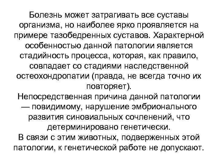 Болезнь может затрагивать все суставы организма, но наиболее ярко проявляется на примере тазобедренных суставов.