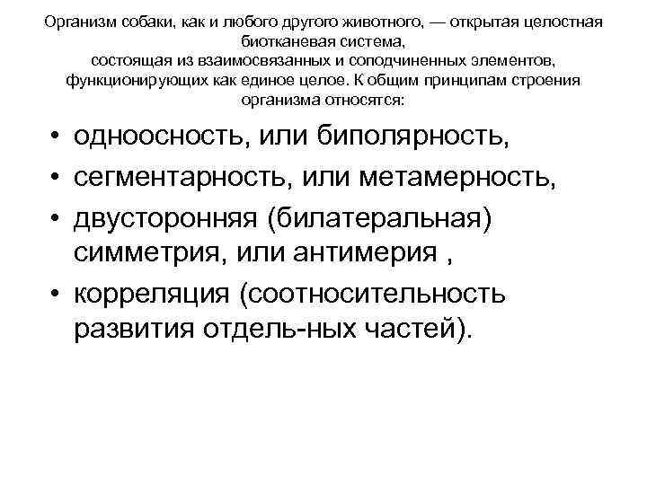 Организм собаки, как и любого другого животного, — открытая целостная биотканевая система, состоящая из