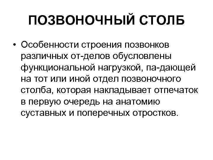 ПОЗВОНОЧНЫЙ СТОЛБ • Особенности строения позвонков различных от делов обусловлены функциональной нагрузкой, па дающей