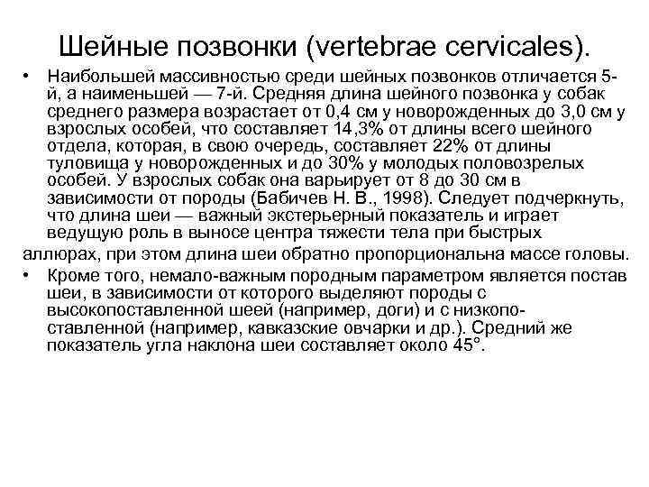 Шейные позвонки (vertebrae cervicales). • Наибольшей массивностью среди шейных позвонков отличается 5 й, а