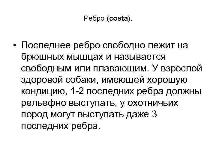 Ребро (costa). • Последнее ребро свободно лежит на брюшных мышцах и называется свободным или