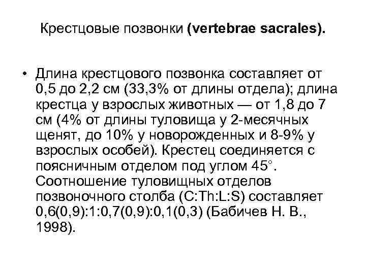 Крестцовые позвонки (vertebrae sacrales). • Длина крестцового позвонка составляет от 0, 5 до 2,