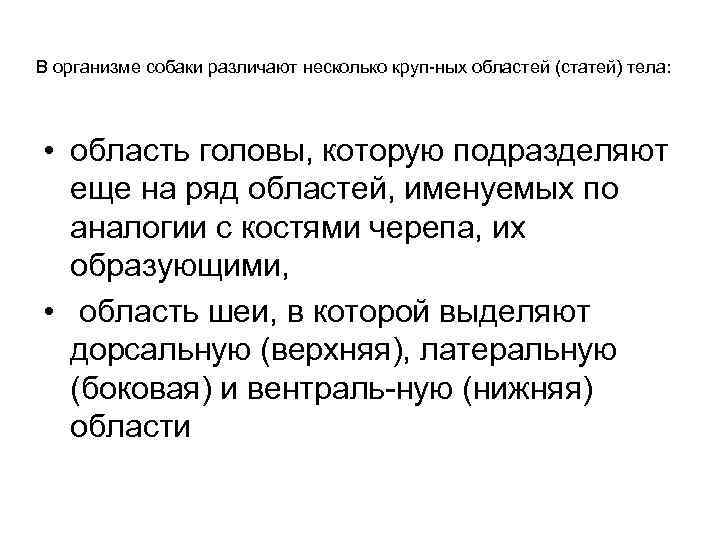 В организме собаки различают несколько круп ных областей (статей) тела: • область головы, которую