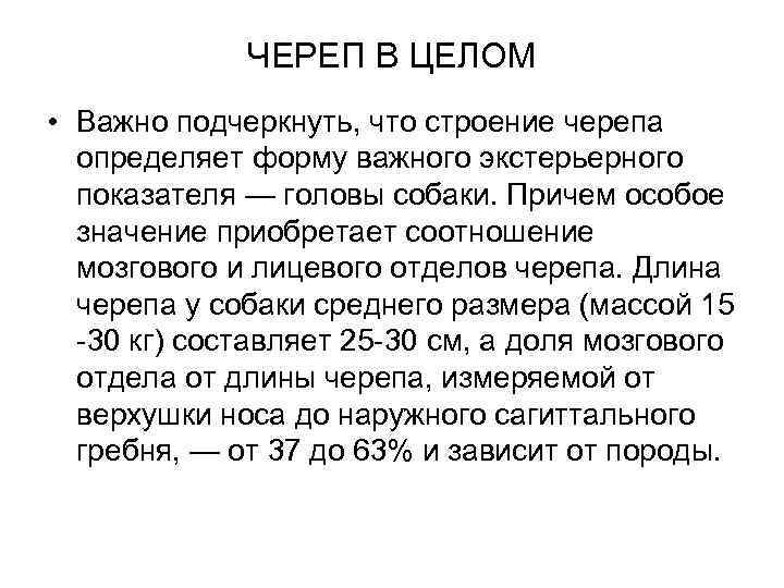 ЧЕРЕП В ЦЕЛОМ • Важно подчеркнуть, что строение черепа определяет форму важного экстерьерного показателя