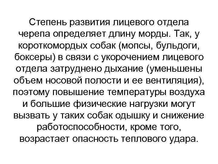 Степень развития лицевого отдела черепа определяет длину морды. Так, у короткомордых собак (мопсы, бульдоги,